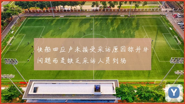 快船回应卢未接受采访原因称并非问题而是缺乏采访人员到场