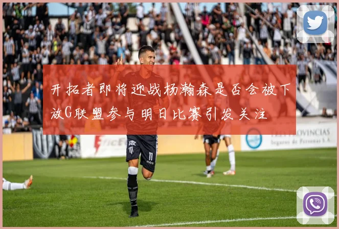 开拓者即将迎战杨瀚森是否会被下放G联盟参与明日比赛引发关注