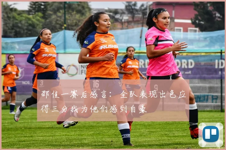 邵佳一赛后感言：全队表现出色应得三分我为他们感到自豪
