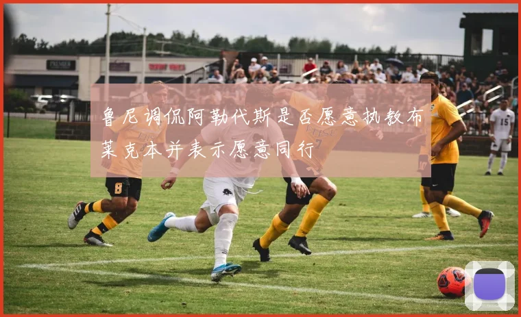鲁尼调侃阿勒代斯是否愿意执教布莱克本并表示愿意同行