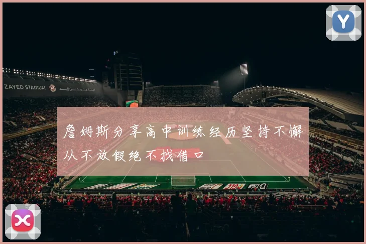 詹姆斯分享高中训练经历坚持不懈从不放假绝不找借口