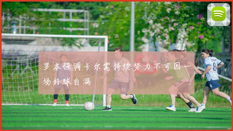 罗本强调卡尔需持续努力不可因一场好球自满