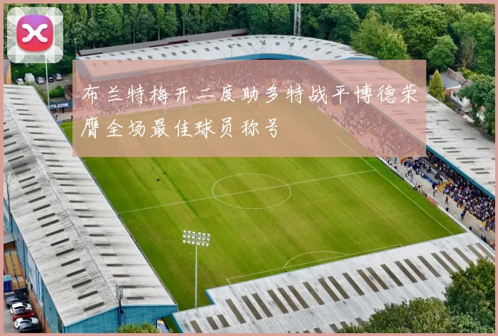 布兰特梅开二度助多特战平博德荣膺全场最佳球员称号