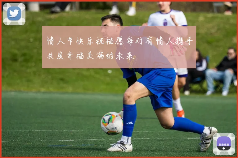 情人节快乐祝福愿每对有情人携手共度幸福美满的未来