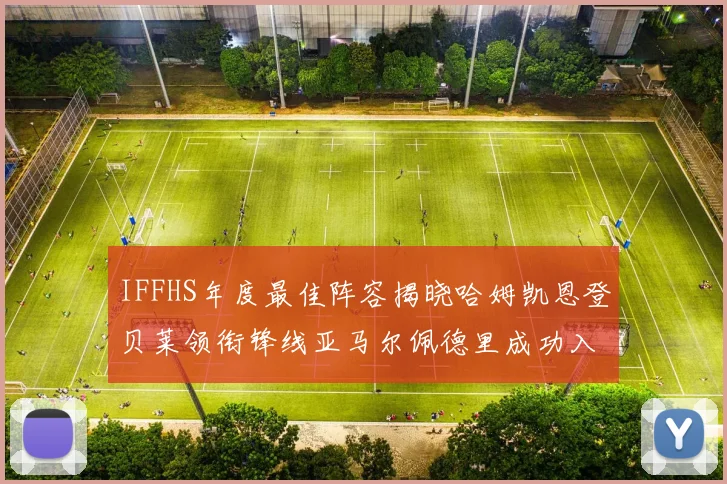 IFFHS年度最佳阵容揭晓哈姆凯恩登贝莱领衔锋线亚马尔佩德里成功入选