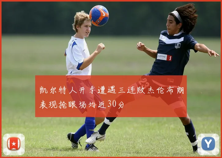 凯尔特人开季遭遇三连败杰伦布朗表现抢眼场均近30分