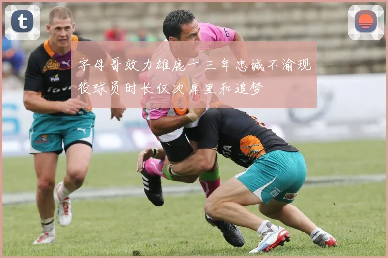 字母哥效力雄鹿十三年忠诚不渝现役球员时长仅次库里和追梦