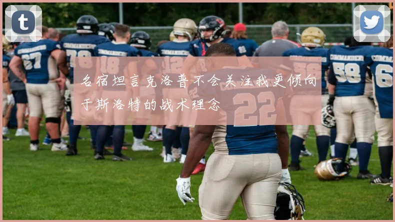 名宿坦言克洛普不会关注我更倾向于斯洛特的战术理念