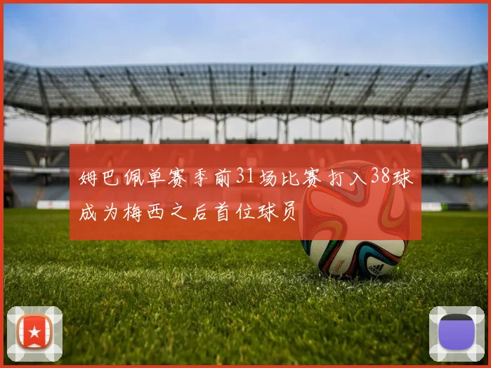 姆巴佩单赛季前31场比赛打入38球成为梅西之后首位球员
